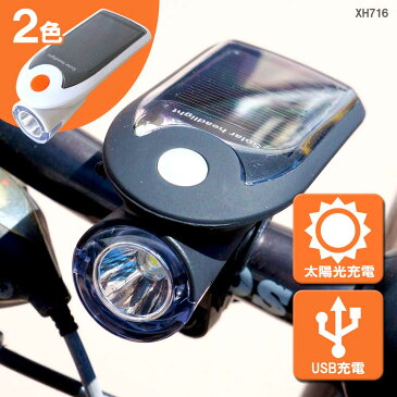 自転車 LED ライト ソーラー充電 防水 自転車ライト USB充電式 あす楽 送料無料 [XH716]