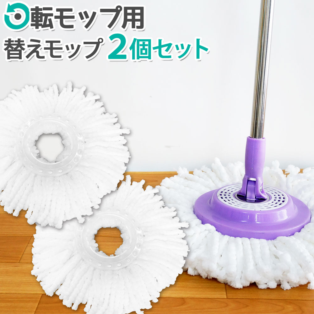 替えモップ 2個セット マイクロファイバー 回転モップ用 【送料無料】 [XH739]