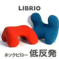 ネックピロー うつ伏せ 枕 デスクピロー 低反発 かわいい オフィス お昼寝 収納袋付 LIBRIO あす楽 送料無料 [XH745]