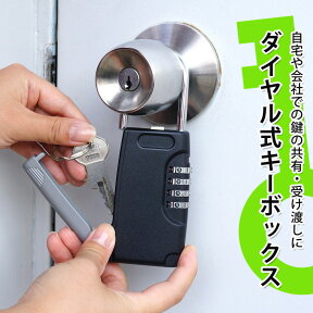 キーボックス ドアノブ ダイヤル式 暗証番号 おしゃれ 壁掛け 屋外 玄関 サーフィン メール便【送料無料】 (宅配便の場合もあります)2 [XH749]