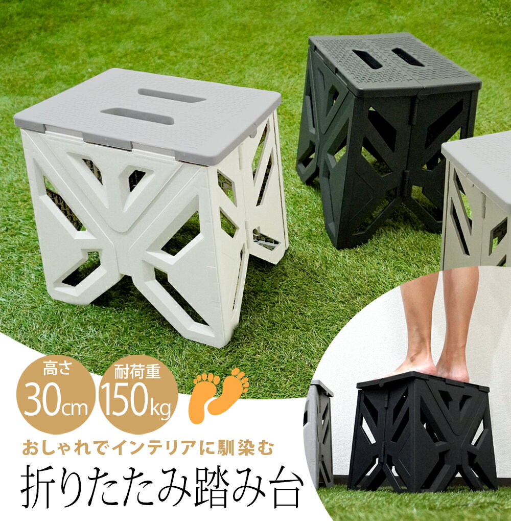 乐天商城 - 踏み台 折りたたみ 折り畳み踏み台 脚立 ステップ台 30cm スツール 耐荷重 150kg 玄関 トイレ 洗面所 椅子テーブル キッチン トイレ 洗面所 軽量 コンパクト おしゃれ 持ち運び 簡単 ブラック グレー [XH779]