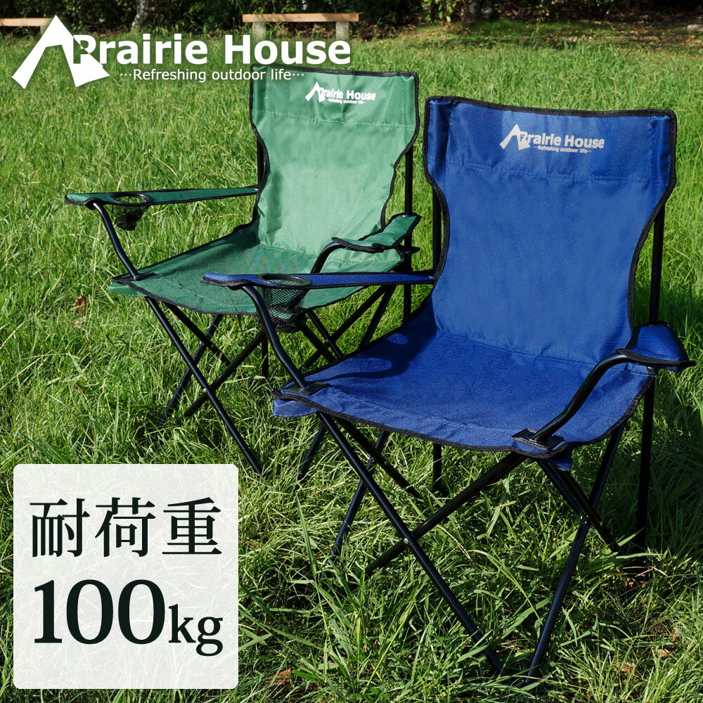 【メーカー純正品】 アウトドアチェア キャンプチェア 折りたたみチェア 椅子 イス Prairie House あす楽 【送料無料】 [XO814]