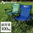 【メーカー純正品】 アウトドアチェア キャンプチェア 折りたたみチェア 椅子 イス Prairie House あす楽 【送料無料】 [XO814]