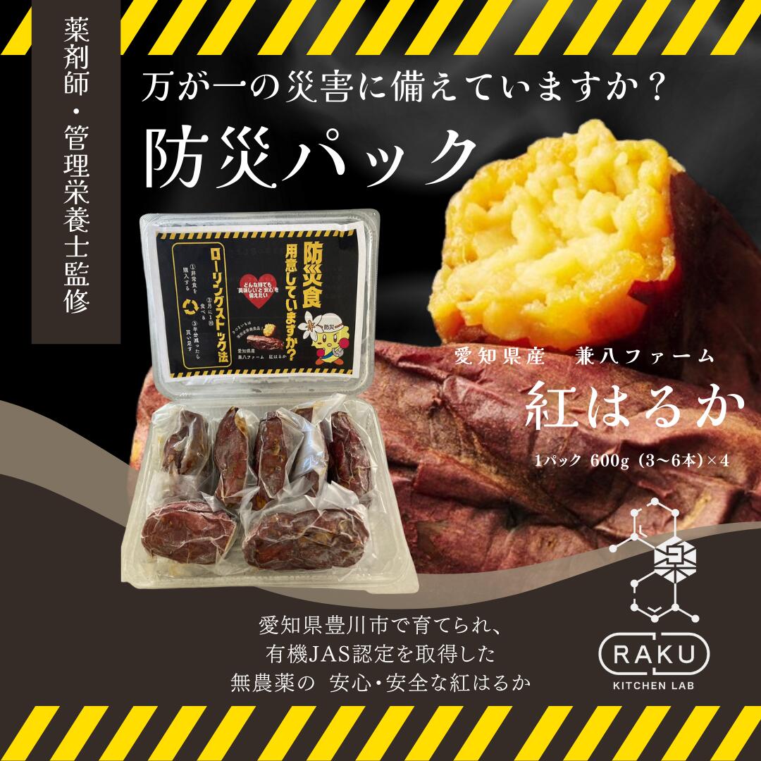 【冷凍焼き芋】兼八ファーム紅はるか 防災パック!(紅はるか2400g)