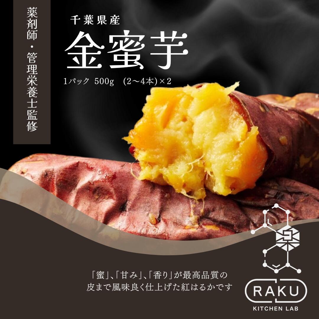 【冷凍焼き芋】大人気の金蜜芋!2パック分!お得セット(金蜜芋1000g)