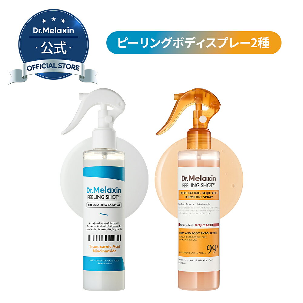 ＼スーパーSALE10％クーポン＆ポイント10倍！／【Dr.Melaxin公式】ボディピーリングショットスプレー 2種 TX/コウジ酸ターメリック(トラネキサム酸 コウジ酸 ターメリック トーンアップ 角質ケア ボディケア ピーリング ドクターメラクチン 韓国コスメ)