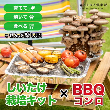 【BBQコンロ付属】しいたけ栽培キット もりのしいたけ農園 バーベキューセット| 椎茸 しいたけ シイタケ 家庭菜園 自由研究 観察 初心者向け 室内 きのこ栽培 キノコ栽培 栽培キット 栽培セット 菌床 生しいたけ 生シイタケ 国産