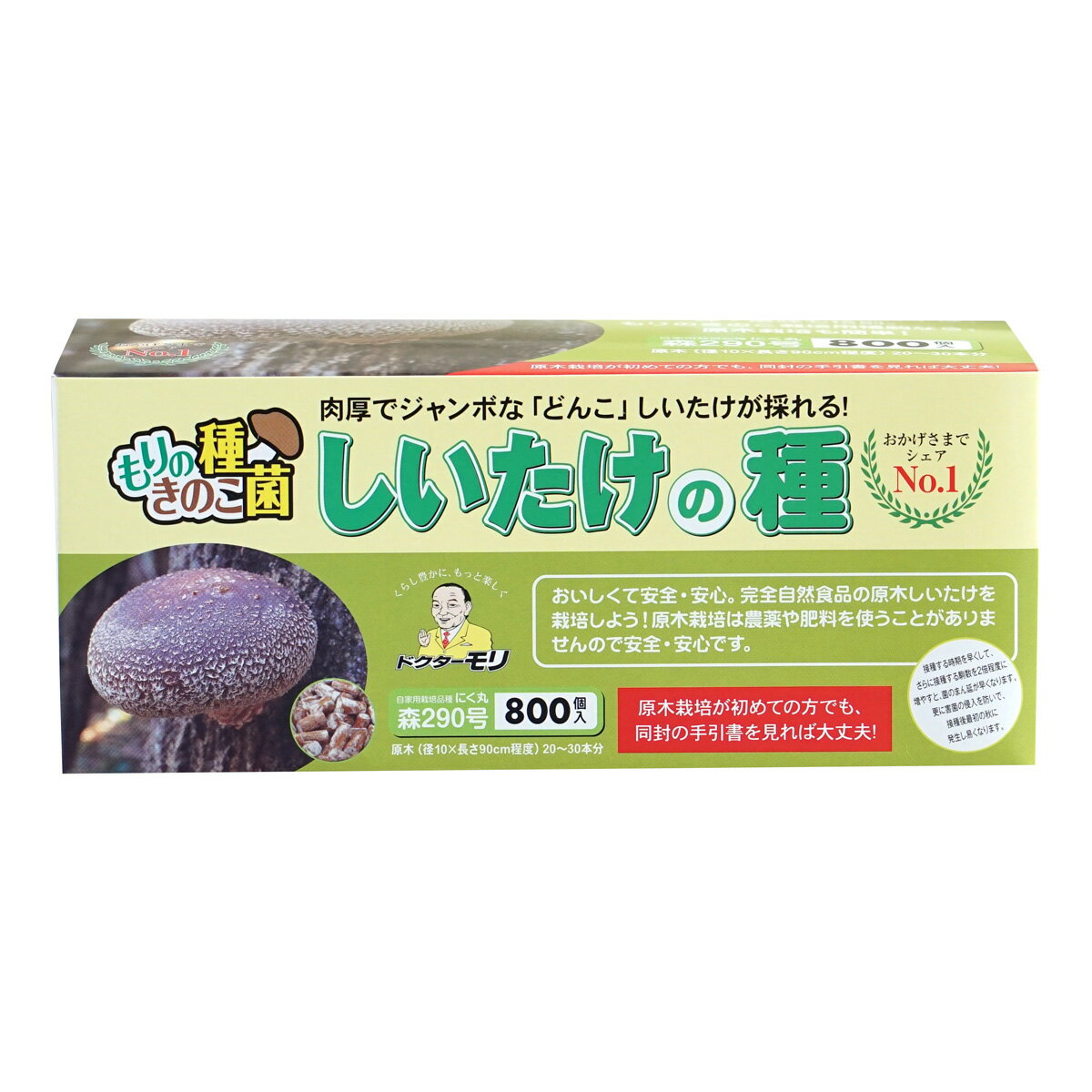 本格的に"原木シイタケ"の栽培方法 まず最初に 下記で紹介している栽培方法は森産業の森290号(通称：にく丸)の栽培方法です。 他の品種では栽培方法が全く異なる場合がありますので注意してください。 【ワンポイントアドバイス】 これから紹介する栽培方法は初めて原木シイタケ栽培を行う方、原木シイタケ栽培に失敗してしまう方、 更に詳しく原木シイタケ栽培を知りたい方が対象の最も基本的な栽培管理方法となっており、 これまで栽培経験があり、特に失敗した事が無い方はこれまで通りの方法で栽培を行ってください。 栽培方法は十人十色で、最終的にシイタケが発生すればその方法が正しい方法と言えるので、 その事を前提として読み進めていただければ幸いです。 栽培に必要な物 種駒を使用したシイタケの原木栽培では以下のものが最低限必要となります。 原木、種駒、電気ドリル、キリ(9〜9.5mm)、トンカチ、立てかける場所(日陰で雨の当たる場所) ※電気ドリルとキリの代わりに丸ノミでも良い 種駒に関して 使用する種駒の品種によって発生させる方法や時期、キノコの大きさや形、味が違ってきます。2夏経過後の発生時期になって接種して良かったと思える品種を選びましょう。 原木に関して 栽培で使用する原木を用意します。 【特に適している】 クヌギ、コナラ 【適している】 カシワ、カシ類、シイ、シデ類、ミズナラ 【やや適している】 アベマキ、クリ、サクラ類、タブノキ、ハンノキ、ヤシャブシ 穴あけ 原木に穴を開ける為に電気ドリルとキリを用意します。 植菌 穴を開けたらすぐに種駒を打ち込んでください。 ※穴を開けた状態で駒を入れずに何日も放置すると雑菌が入り込みます。 仮伏せ 寒くて空気中の雑菌があまり動かない間にシイタケ菌の動きだけを良くして原木にシイタケ菌を活着させます。 本伏せ or 立てかけ 仮伏せで活着したシイタケ菌を原木全体に蔓延させます。 ちなみに原木に菌が蔓延すると、呼び名が"原木"から"榾木(ほだぎ)"に変わります。 榾木起こし よく『ホダ起こし』と呼ばれている工程で、シイタケの発生に適した環境に移すと同時に発生を促します。 発生 通常サイズの原木(直径10cm程度)であれば、2夏経過の秋(駒を打って1年半後)にポツポツと発生が始まります。 画像の黒い丸は種駒の頭で、種駒は榾化が進むと黒くなっていきます。 収穫 傘の裏のヒダの膜が切れてきたら収穫します。 収穫後の管理 収穫後は収穫した状態でそのまま置いておき、また自然に雨に当てて2年目、3年目と自然にシイタケが発生するのを待ちます。 廃棄のタイミング シイタケが採れなくなった状態の榾木を廃棄します。 商品詳細 名称 しいたけ種駒 サイズ 縦220×横150×高さ90mm 発生温度 7〜20度 発生タイプ 中低温性、秋春出系 きのこ 菌が強く作りやすく、高品質の肉厚ジャンボドンコ椎茸が採れます 使用原木数 20〜30本（長さ90×直径10cmの原木） 品種 にく丸（森290号） ※海外への持ち出しを禁止致します。 放射能検査 当ショップで販売している商品は全て原料の段階で外部の専門機関検査にて放射性セシウムなどが『不検出』とされたものを使用し、菌床(農園シリーズ)、榾木につきましては製品が出来上がった段階で再度外部専門機関による放射線量検査を実施しております。 販売者 森産業株式会社