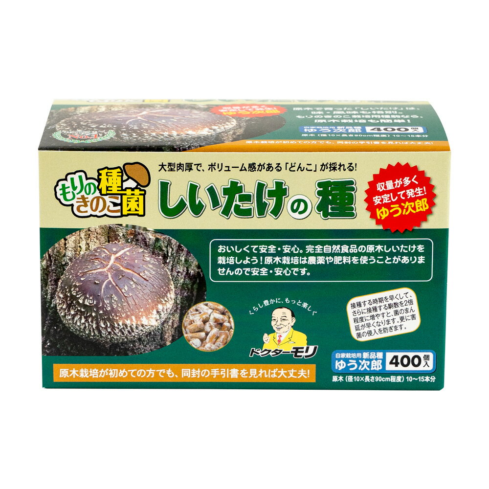 【正規販売店】 しいたけ種駒 ゆう次郎 しいたけの種【400個】| シイタケ種駒 椎茸種駒 しいたけ菌 椎茸菌 しいたけ栽培 シイタケ栽培 椎茸栽培 送料無料 原木しいたけ 原木椎茸 きのこ 種菌 キノコ 椎茸 菌 しいたけ 種駒 家庭菜園 原木シイタケ 原木 椎茸菌駒 シイタケ