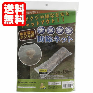 キノコ害虫防除ネット 原木栽培用ナメクジ防除ネット | 原木栽培 害虫防除 ナメクジ防除 大切なキノコたかる虫をシャットアウト！