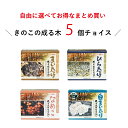 【お好み5個 選べてお得】原木きのこ栽培キット きのこの成る木5個チョイス 原木栽培 家庭菜園 野菜 きのこ栽培 キノコ栽培 栽培キット 栽培セット ホダ木 ほだ木 榾木 国産 送料無料 まいたけ 食育 食育キット 野菜栽培キット キノコ きのこ 栽培 キット ひらたけ なめこ