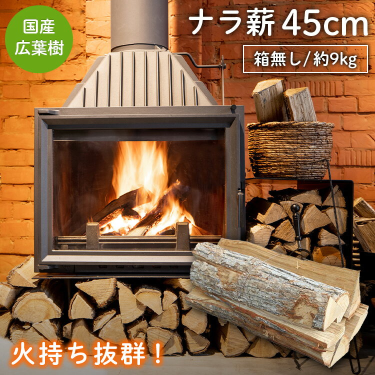 薪【ナラ薪45cm】 | 国産広葉樹 薪ストーブ キャンプ 焚き火 焚き火台 暖炉