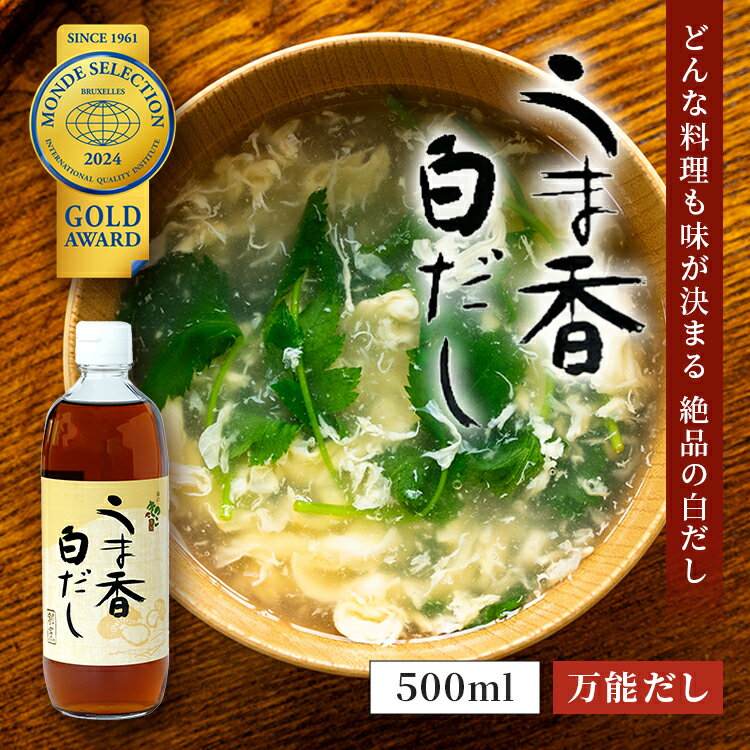 うま香白だし割烹 500ml | 和風だし だし醤油 だししょうゆ 白出汁 うまか白だし 鰹 昆布 椎茸 万能だし 白だし醤油 白だし だしつゆ 出汁つゆ お吸い物 茶碗蒸し だし巻き卵 かつおぶし 昆布だし しいたけ出汁 和食 和風出汁 調味料 万能つゆ 出汁醤油 しらだし 万能出汁