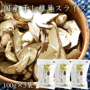 国産 干し椎茸スライス【100g×3袋】 | 群馬県産 乾燥しいたけ 乾燥椎茸 乾燥シイタケ 干しシイタケ 干ししいたけ カットシイタケ しいたけスライス 送料無料