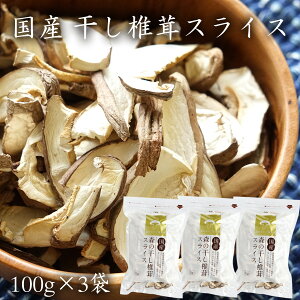 国産 干し椎茸スライス【100g×3袋】 | 群馬県産 乾燥しいたけ 乾燥椎茸 乾燥シイタケ 干しシイタケ 干ししいたけ カットシイタケ しいたけスライス