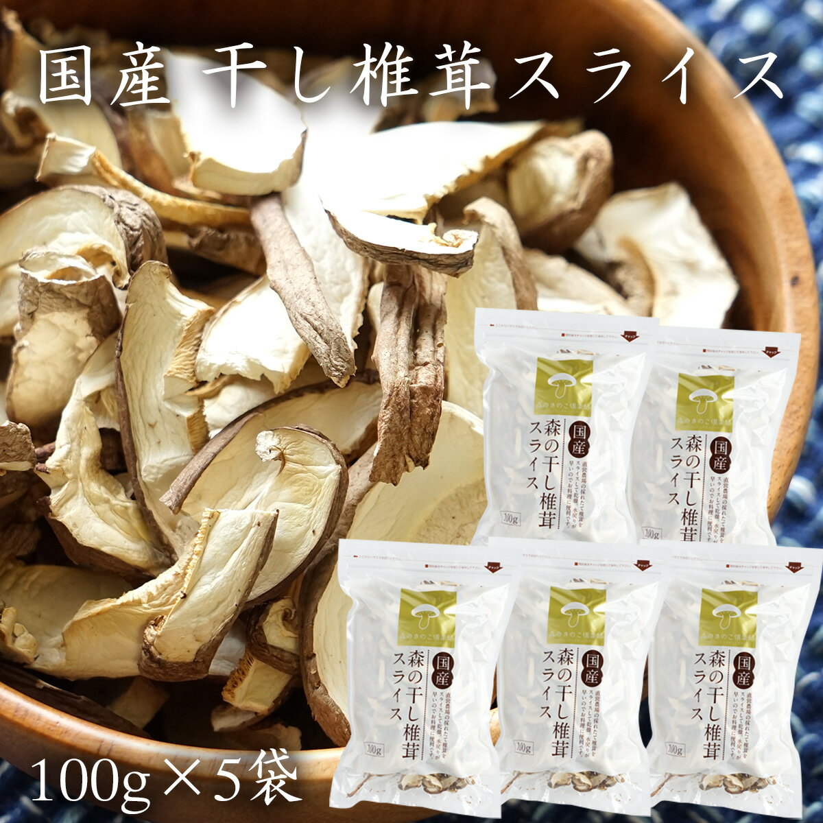 手軽で便利！料理に使いやすい干し椎茸スライスのおすすめは？