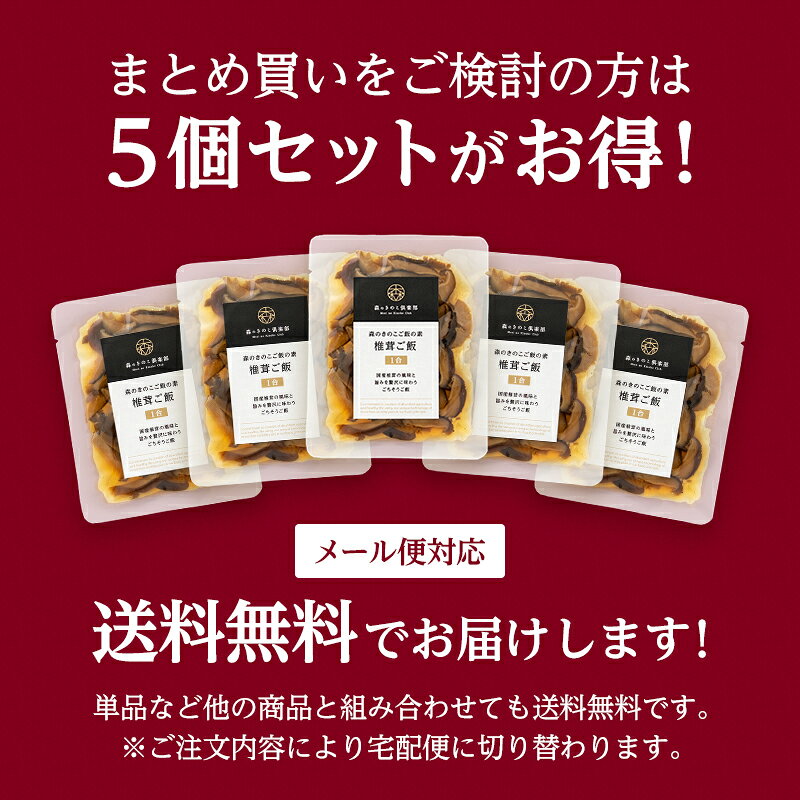 【フェア期間中 SALE&P5倍】椎茸ご飯【1合用】森のきのこご飯の素 ｜炊き込みご飯の素｜しいたけご飯 シイタケご飯 炊き込みご飯 釜飯 しいたけ 椎茸 1合 きのこご飯 炊き込み ごはん シイタケ 混ぜごはん 混ぜご飯の素 簡単調理 まとめ買い 炊き込みごはん お弁当 drmori1-10000652 森のきのこ倶楽部 サンプル画像2