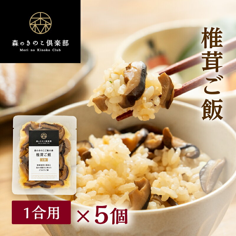 椎茸ご飯【1合用・5食セット】森のきのこご飯の素 | しいたけご飯 シイタケご飯 炊き込みご飯 釜飯 五目ご飯 しいたけ 椎茸 炊き込みご飯の素 1合 素 きのこ きのこご飯 炊き込み 五目御飯 一人暮らし ごはん シイタケ 混ぜごはん 混ぜご飯の素 簡単調理 （メール便配送）のサムネイル