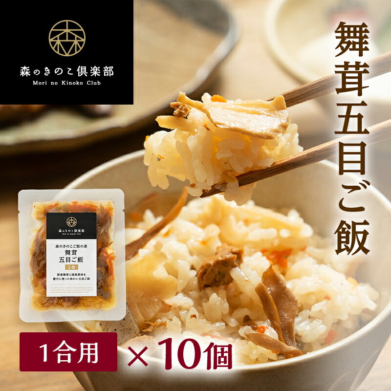 舞茸五目ご飯【1合用・10食セット】森のきのこご飯の素 | まいたけ五目 マイタケ五目 炊き込みご飯 釜飯 五目ご飯 送料無料 炊き込みご飯の素 炊き込み 炊き込みご飯セット ご飯 釜めし 混ぜご飯 レトルト 混ぜ レトルト食品 1合用 舞茸 舞茸五目ご飯 舞茸ご飯 舞茸炊き込み