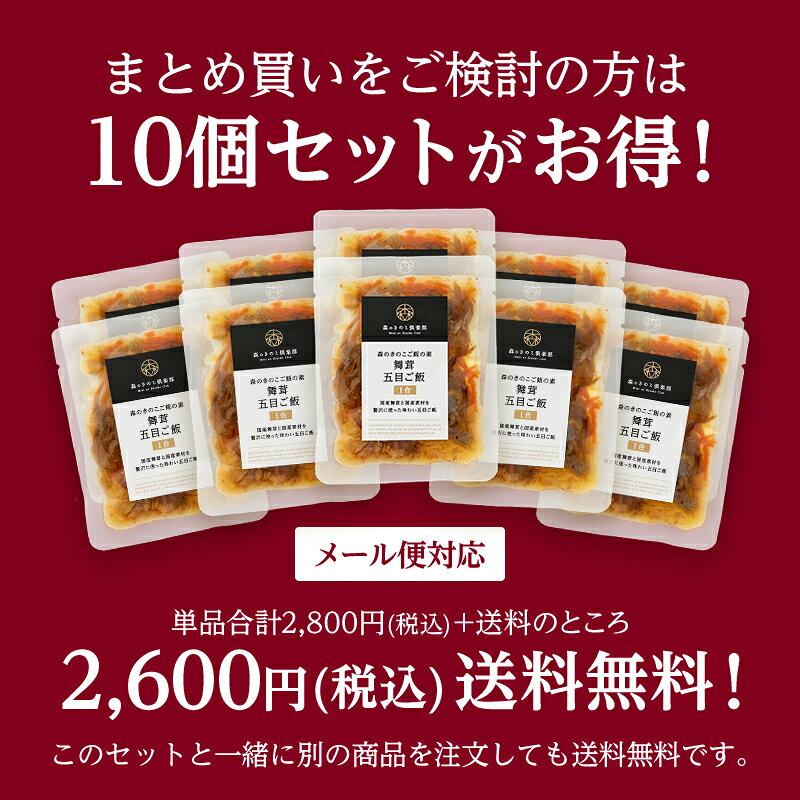 【フェア期間中 SALE&P5倍】舞茸五目ご飯【1合用】森のきのこご飯の素｜炊き込みご飯の素｜まいたけ五目 マイタケ五目 炊き込みご飯 五目ご飯 舞茸 まいたけ 1合 きのこご飯 炊き込み 五目御飯 混ぜごはん 混ぜご飯の素 混ぜ込みご飯の素 まとめ買い レトルト 炊き込み drmori1-10000651 森のきのこ倶楽部 サンプル画像3