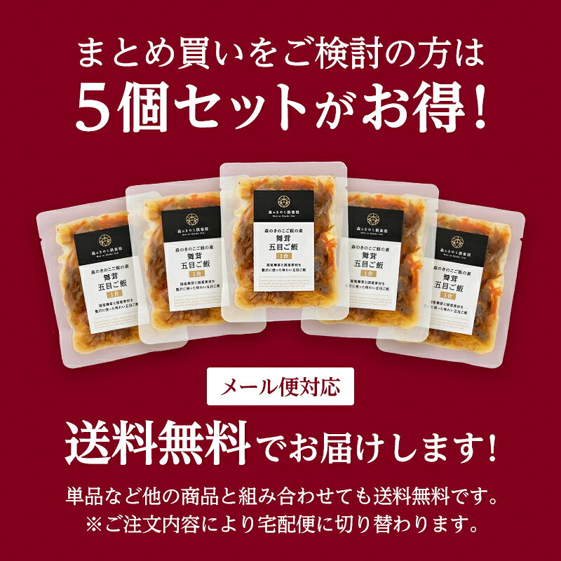 【フェア期間中 SALE&P5倍】舞茸五目ご飯【1合用】森のきのこご飯の素｜炊き込みご飯の素｜まいたけ五目 マイタケ五目 炊き込みご飯 五目ご飯 舞茸 まいたけ 1合 きのこご飯 炊き込み 五目御飯 混ぜごはん 混ぜご飯の素 混ぜ込みご飯の素 まとめ買い レトルト 炊き込み drmori1-10000651 森のきのこ倶楽部 サンプル画像2