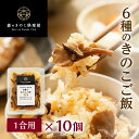 6種のきのこご飯森のきのこご飯の素 | 炊き込みご飯 釜飯 五目ご飯 送料無料 炊き込みご飯の素 炊き込み 炊き込みご飯セット ご飯 釜めし 混ぜご飯 レトルト 混ぜ レトルト食品 1合 1合用 時短 料理 五目釜飯の素 きのこ料理 キノコ料理 釜飯の素