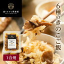 6種のきのこご飯森のきのこご飯の素 | 炊き込みご飯 釜飯 五目ご飯 （メール便配送）