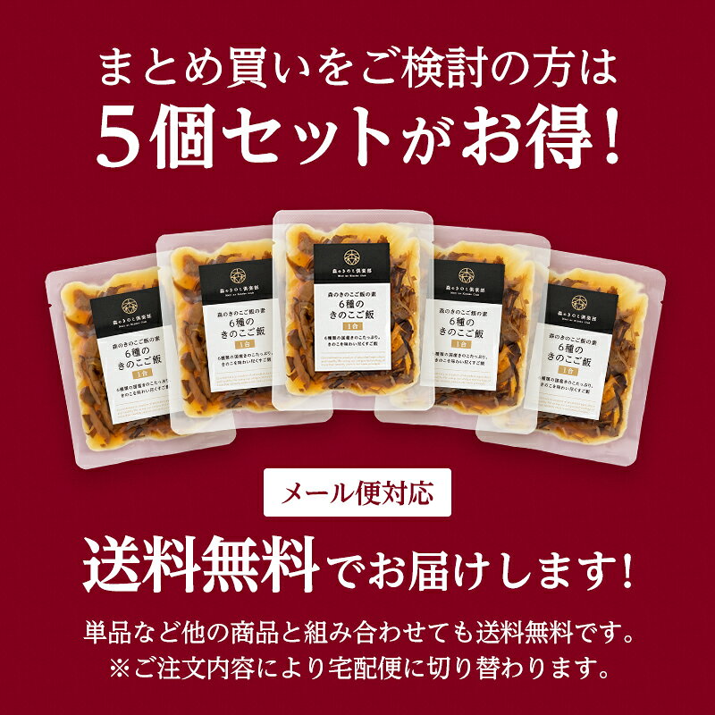 【フェア期間中 SALE&P5倍】6種のきのこご飯【1合用】森のきのこご飯の素｜炊き込みご飯の素｜炊き込みご飯 釜飯 1合 きのこご飯 レトルト 混ぜ込みご飯の素 混ぜご飯の素 椎茸 舞茸 しめじ エリンギ えのき きくらげ 簡単調理 まとめ買い 炊飯器 炊き込みごはん 時短 drmori1-10000650 森のきのこ倶楽部 サンプル画像3