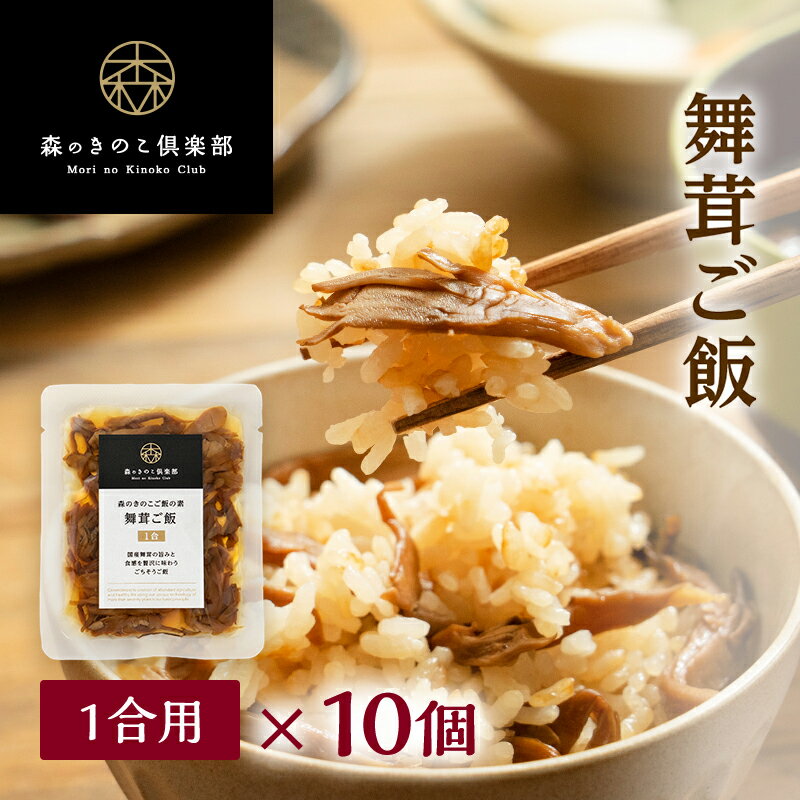 舞茸ご飯【1合用・10食セット】森のきのこご飯の素 | まいたけご飯 マイタケご飯 炊き込みご飯 釜飯 五目ご飯 送料無料 炊き込みご飯の素 炊き込み 炊き込みご飯セット ご飯 釜めし 混ぜご飯 レトルト 混ぜ レトルト食品 1合 1合用 舞茸 舞茸五目ご飯 舞茸ご飯 舞茸炊き込み