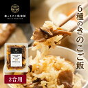 6種のきのこご飯【2合用】森のきのこご飯の素 | 炊き込みご飯 釜飯 五目ご飯