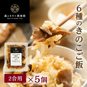 6種のきのこご飯【2合用・5食セット】森のきのこご飯の素 | 炊き込みご飯 釜飯 五目ご飯 炊き込みご飯の素 2合 素 きのこご飯 五目御飯 レトルト 混ぜ込みご飯の素 混ぜご飯の素 きのこ 椎茸 舞茸 しめじ エリンギ えのき きくらげ 簡単調理 送料無料 （メール便配送）