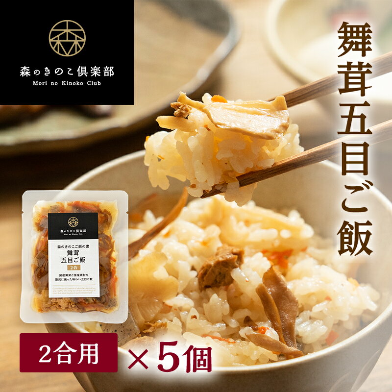 舞茸五目ご飯【2合用・5食セット】森のきのこご飯の素 | まいたけ五目 マイタケ五目 炊き込みご飯 釜飯 五目ご飯 送料無料 （メール便配送）