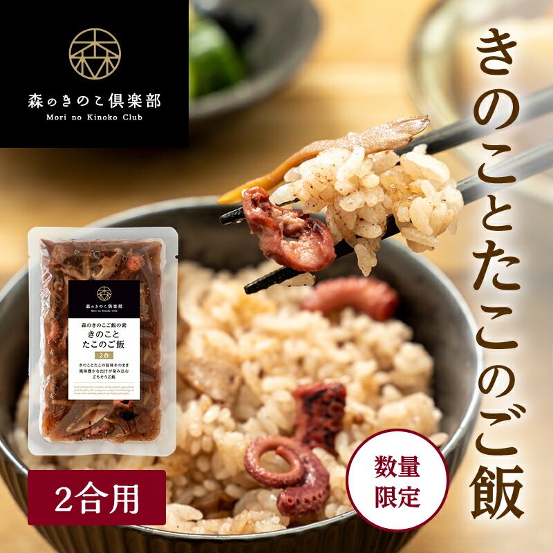 きのことたこのご飯【2合用】森のきのこご飯の素 | きのこご飯 舞茸 しいたけ たこ たこ飯 炊き込みご飯 釜飯（メール便配送）