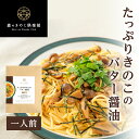 たっぷりきのこのバター醤油 森のパスタソース | スパゲティソース 和風パスタ きのこパスタ きのこスパゲティ レトルト エリンギ ぶなしめじ えのき（メール便配送）