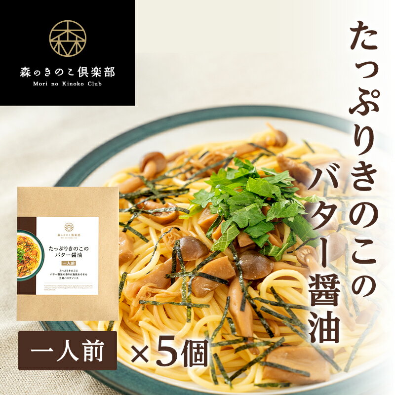 たっぷりきのこのバター醤油【1人前×5食セット】 森のパスタソース | スパゲティソース 和風パスタ きのこパスタ き…