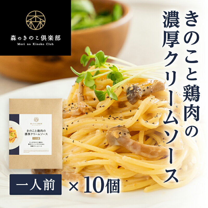 【お得な10食セット】きのこと鶏肉の濃厚クリームソース 森のパスタソース | スパゲティソース クリームパスタ きのこパスタ きのこスパゲティ レトルト ぶなしめじ 送料無料のサムネイル
