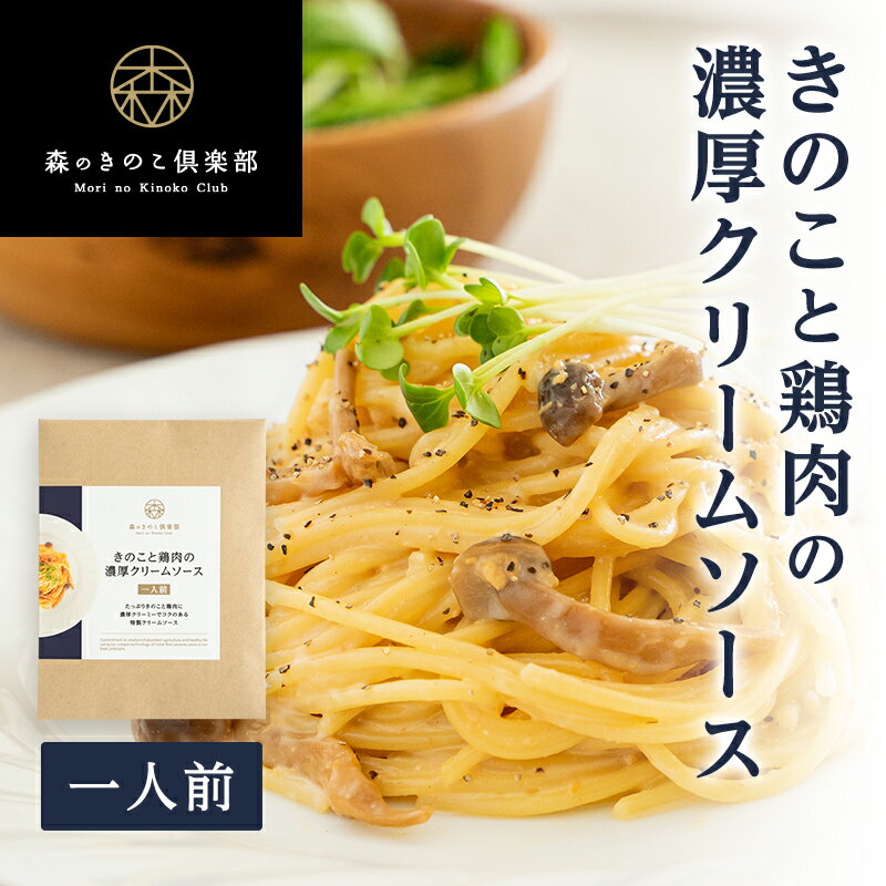 【10/1限定！ポイント最大17倍＆100円OFFクーポン】きのこと鶏肉の濃厚クリームソース 森のパスタソース【1人前】 | スパゲティソース クリームパスタ きのこパスタ きのこスパゲティ レトルト ぶなしめじ（メール便配送）