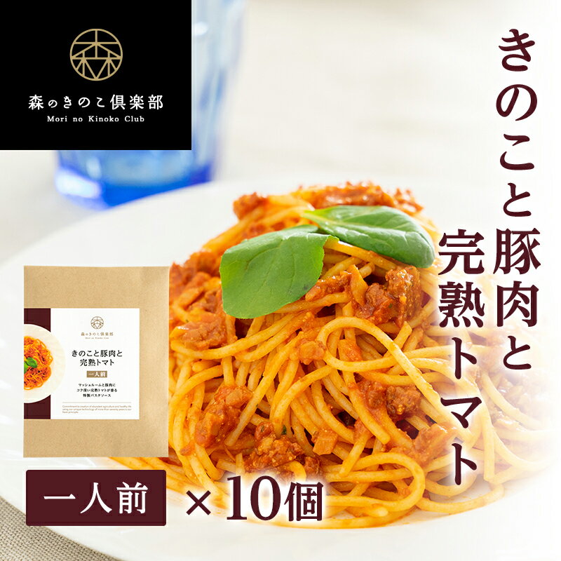 【お得な10食セット】きのこと豚肉と完熟トマト 森のパスタソース | スパゲティソース トマトソース きのこパスタ きのこスパゲティ レトルト マッシュルーム 送料無料のサムネイル