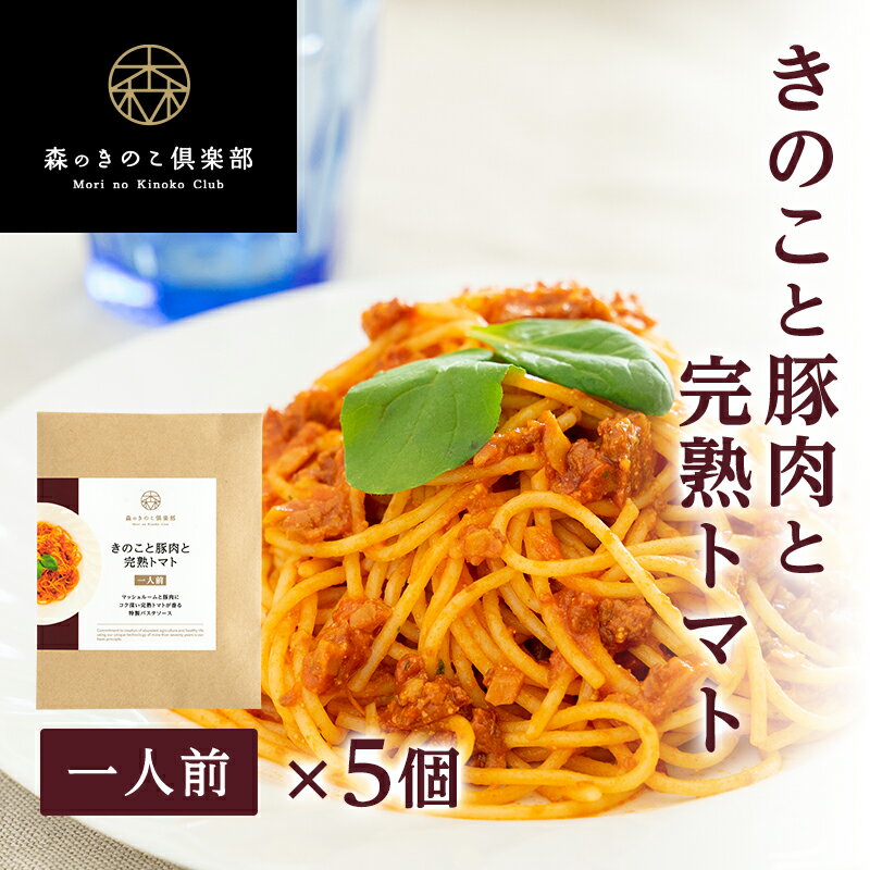 きのこと豚肉と完熟トマト【1人前×5食セット】 森のパスタソース | スパゲティソース トマトソース きのこパスタ きのこスパゲティ レトルト マッシュルーム 送料無料 スパゲッティ セット まとめ買い グルメ お取り寄せ インスタント 簡単調理 一人暮らし ギフト ソースのサムネイル