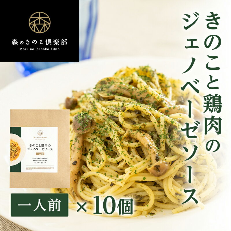 【お得な10食セット】きのこと鶏肉のジェノベーゼソース 森のパスタソース | スパゲティソース バジルソース きのこパスタ きのこスパゲティ レトルト ぶなしめじ 送料無料のサムネイル