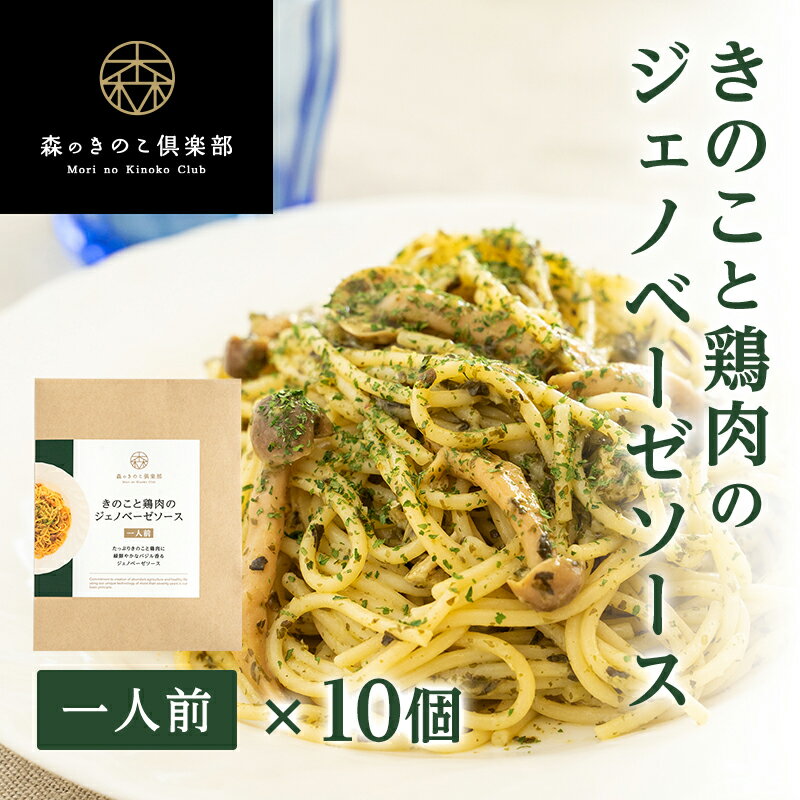 きのこと鶏肉のジェノベーゼソース 森のパスタソース | スパゲティソース バジルソース きのこパスタ きのこスパゲティ レトルト 送料無料 パスタソース パスタ スパゲッティ ギフト スパゲティ ジェノベーゼソース ジェノベーゼ バジル オイル ソース