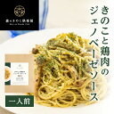 きのこと鶏肉のジェノベーゼソース 森のパスタソース【1人前】 | スパゲティソース バジルソース きのこパスタ きのこスパゲティ レトルト ぶなしめじ（メール便配送）