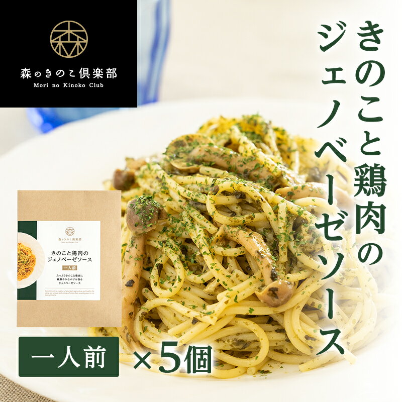 きのこと鶏肉のジェノベーゼソース【1人前×5食セット】森のパスタソース | スパゲティソース バジルソース きのこパスタ きのこスパゲティ レトルト ぶなしめじ 送料無料 スパゲッティ セット まとめ買い グルメ お取り寄せ インスタント 簡単調理 ギフト 一人暮らし ソースのサムネイル
