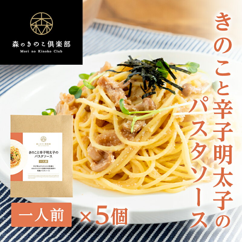 きのこと辛子明太子のパスタソース【1人前×5食セット】 森のパスタソース | スパゲティソース 明太子スパゲティ たら…