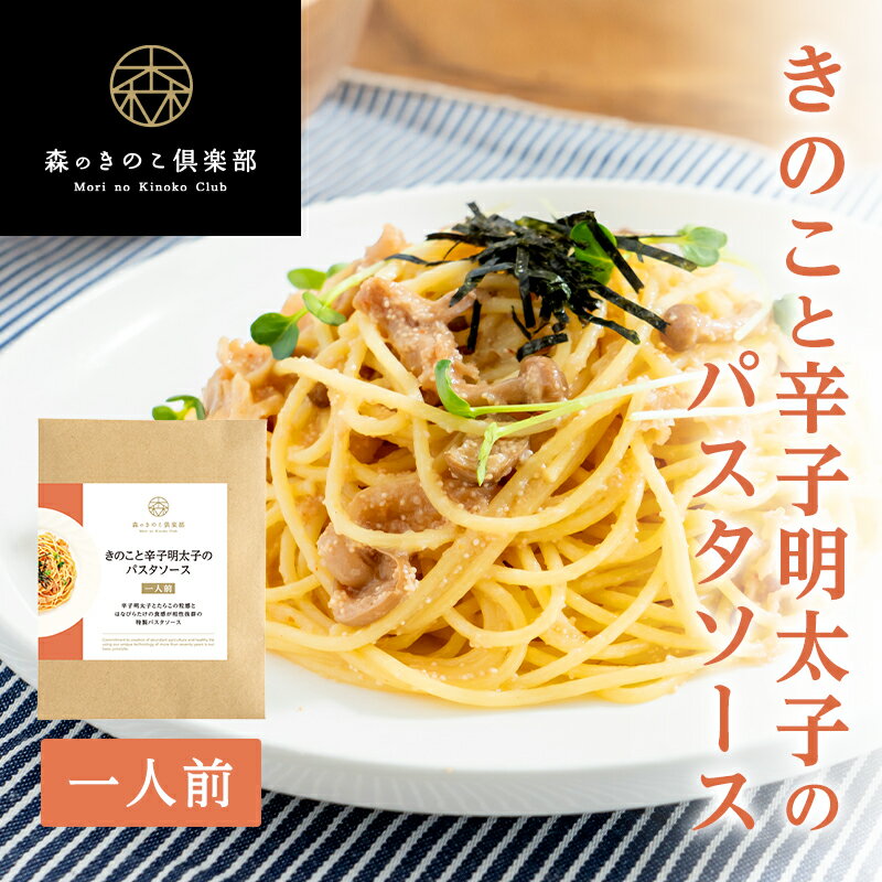 きのこと辛子明太子のパスタソース 森のパスタソース | スパゲティソース 明太子スパゲティ たらこスパゲティ きのこパスタ きのこスパゲティ レトルト はなびらたけ ぶなしめじ（メール便配送）