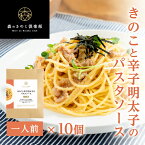 【1人前×10食セット】きのこと辛子明太子のパスタソース 森のパスタソース | スパゲティソース 明太子スパゲティ たらこスパゲティ きのこパスタ きのこスパゲティ はなびらたけ パスタソース パスタ スパゲッティ レトルト食品 ギフト スパゲティ 明太子 ソース たらこ