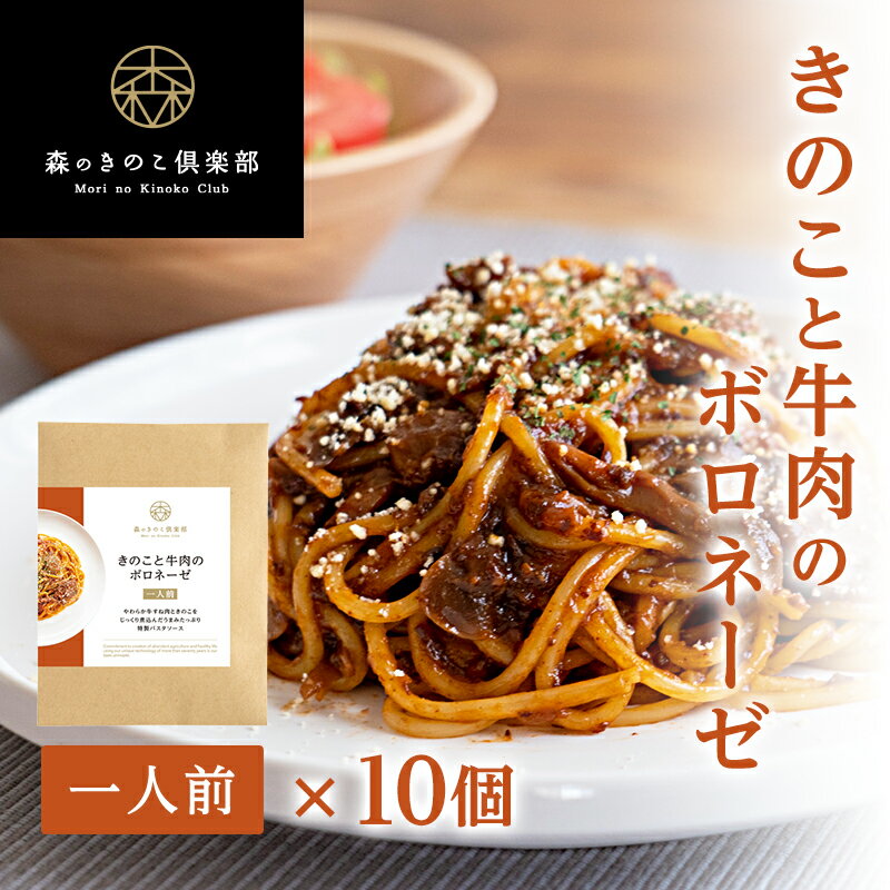 【お得な10食セット】きのこと牛肉のボロネーゼ 森のパスタソース | スパゲティソース ボロネーゼ ミートスパゲティ トマトスパゲティ きのこパスタ きのこスパゲティ レトルト マッシュルーム 送料無料 パスタソース パスタ スパゲッティ ギフト スパゲティ ミートソース