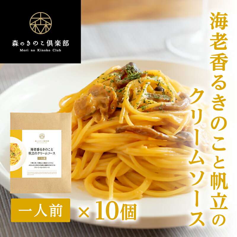 【お得な10食セット】海老香るきのこと帆立のクリームソース 森のパスタソース|　スパゲティソース 海老 帆立 クリームスパゲティ きのこパスタ きのこスパゲティ レトルト ぶなしめじ 送料無料のサムネイル