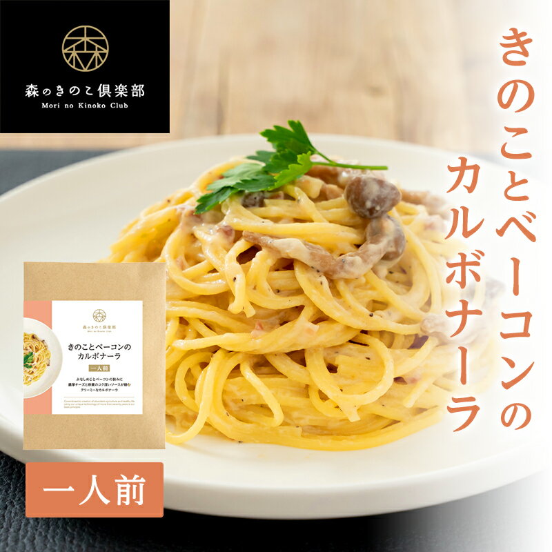 きのことベーコンのカルボナーラ【1人前・130g】 森のパスタソース | スパ...