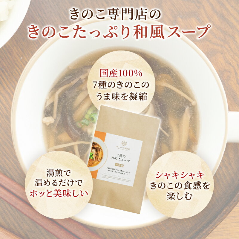 【エントリーP10倍】7種のきのこスープ 森のきのこスープ｜国産きのこ きのこスープ 和風スープ レトルト 舞茸 ぶなしめじ 椎茸 きくらげ えのき茸 えりんぎ なめこ スープ キノコ 湯煎 食品 湯せん レトルト食品 レトルトスープ 和風 ギフト おしゃれ 常温 旨味 グルメ 3